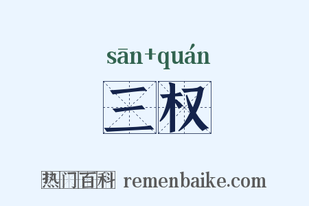 三权是什么意思的图片